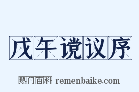 戊午谠议序是什么意思的图片